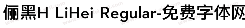 俪黑H LiHei Regular字体转换